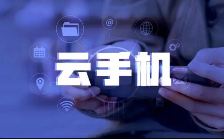 云端之上，手机自由——体验美国Raksmart云手机的独特魅力