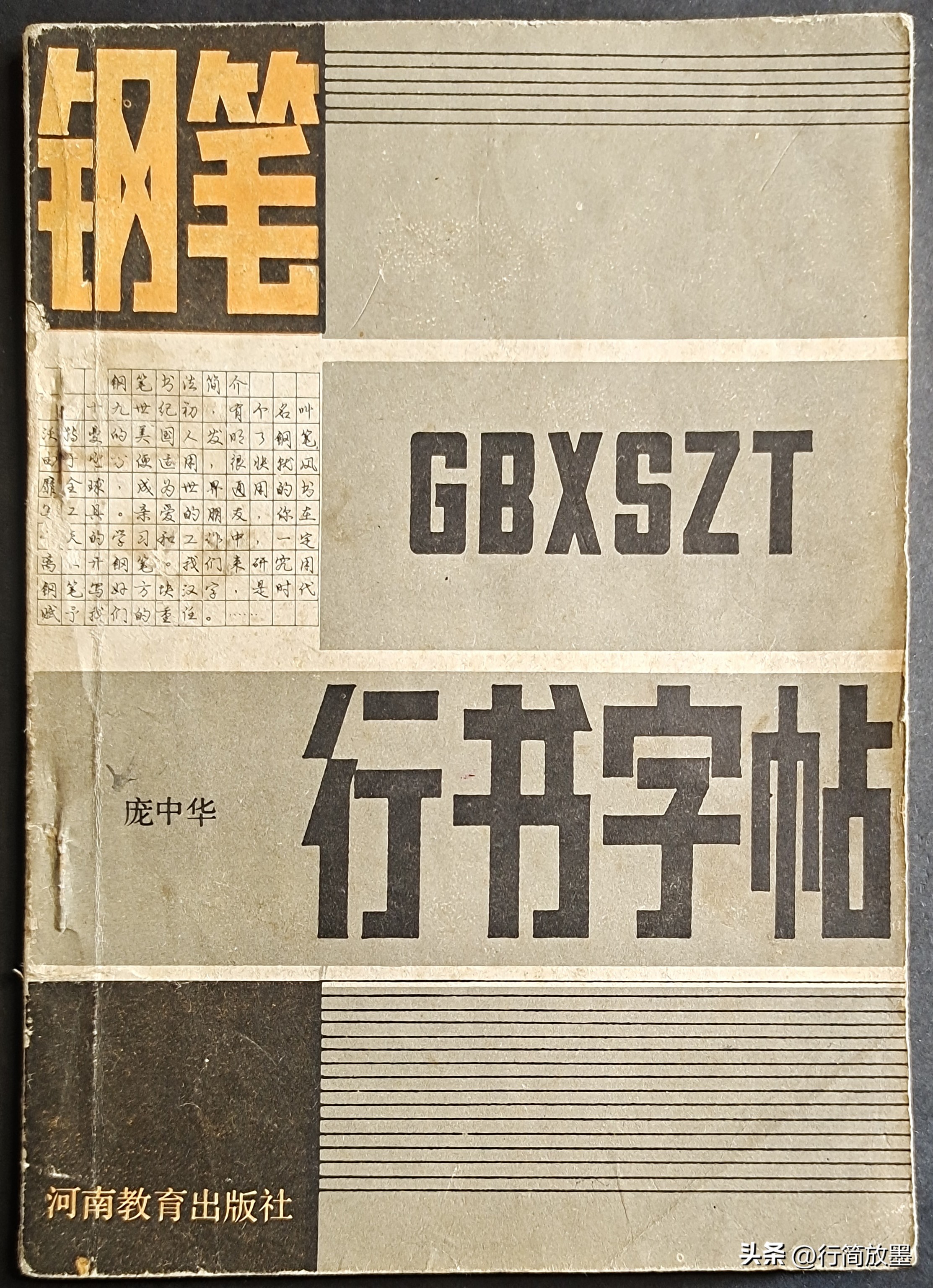 庞中华行书字帖3500常用字,庞中华行书字帖现在还有人练吗