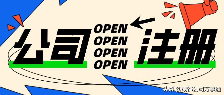 成华区注册有限公司网上注册流程,成都成华区注册公司