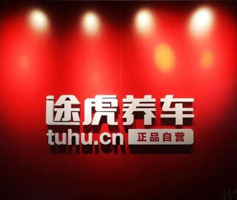 途虎养车，三次闯关不容有失