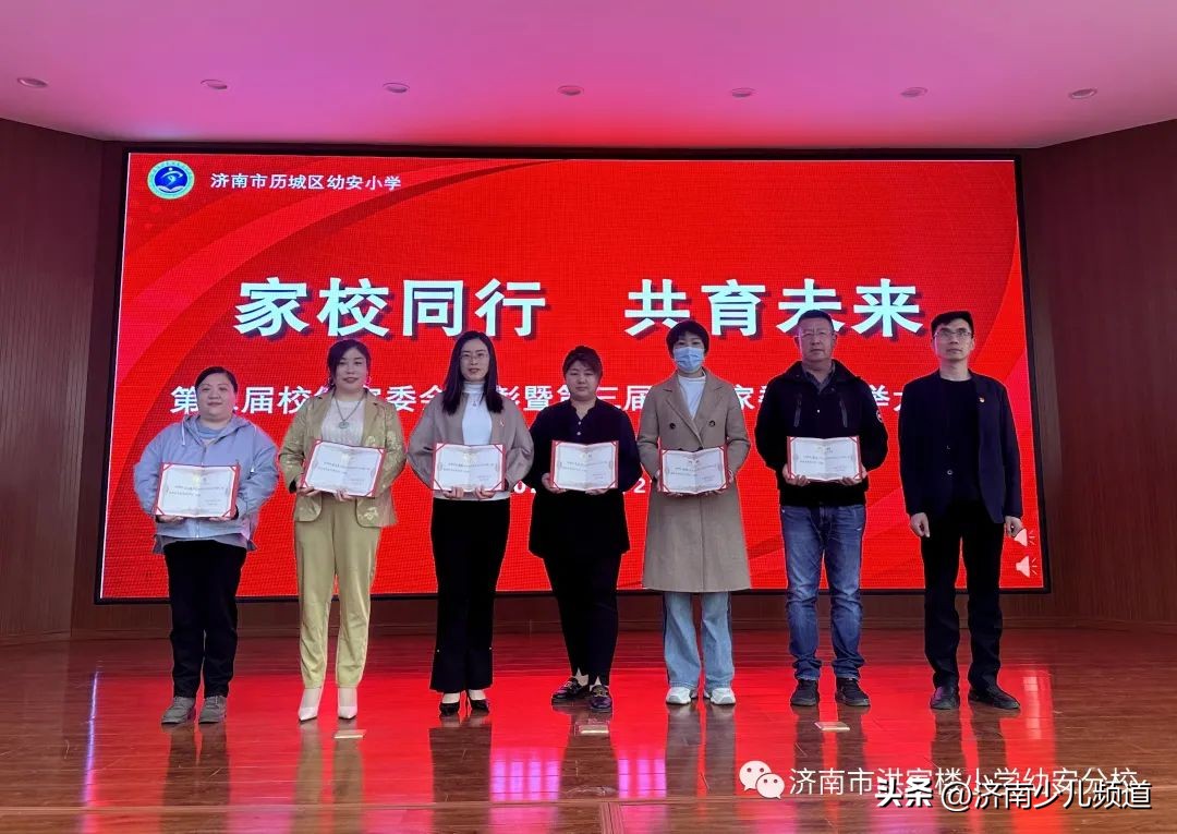 家校同行共育未来—历城区幼安小学（洪家楼小学分校）举行第二届校级家委会表彰暨第三届校级家委会选举大会