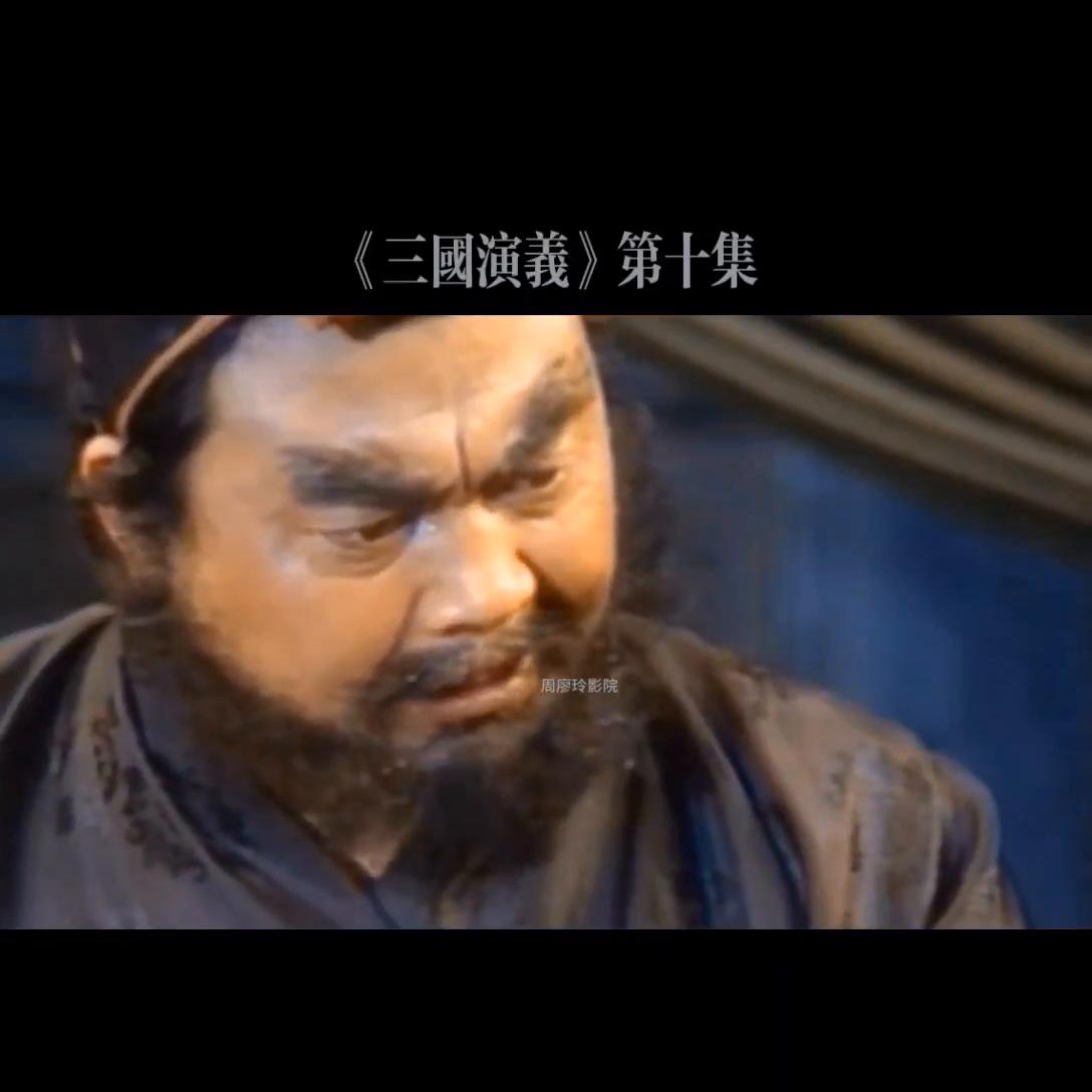 三国演义第十集曹操刺杀董卓,三国演义第十集完整带片尾