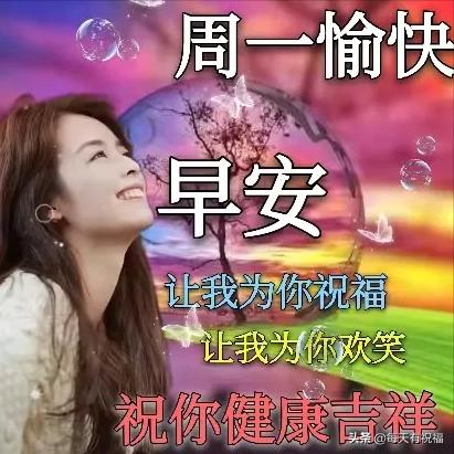 最美周一早安问候图片带字祝福,早安周一图片带字祝福