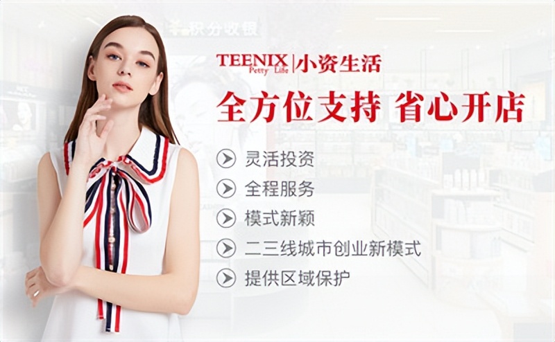 加盟化妆品店都选小资生活,化妆品专柜加盟推荐哪家好