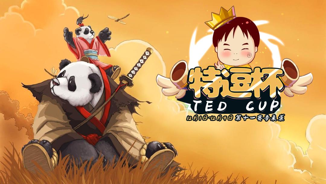 特逗杯s16总决赛,特逗杯s18半决赛