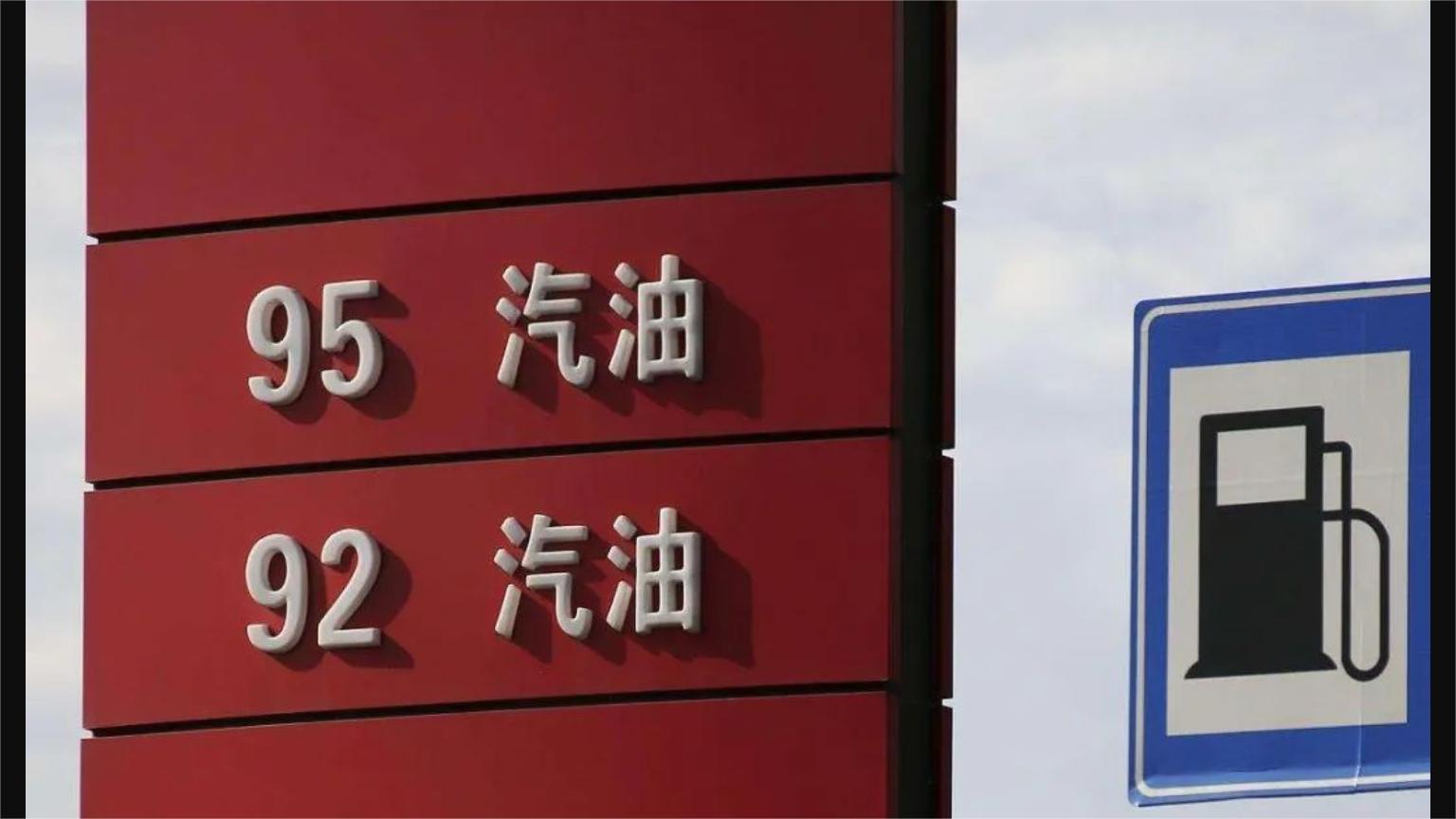 国内油价涨跌算法公式不合理,国内油价调整机制是否有问题