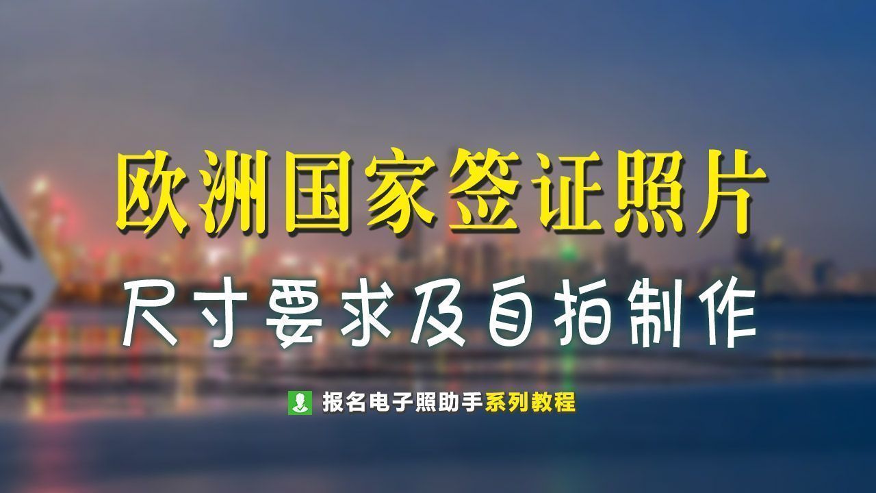 欧洲旅游签证的照片尺寸,欧洲签证的照片有什么要求