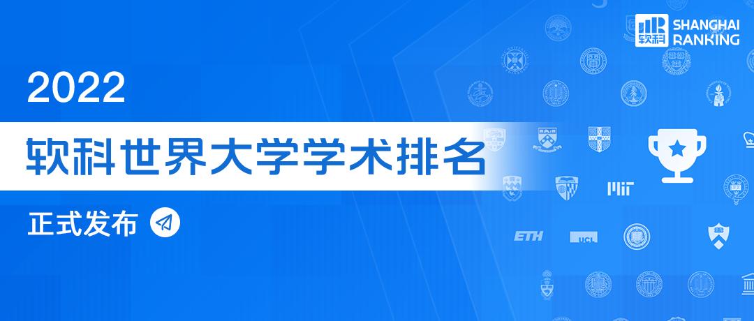 2022软科世界大学排行榜，荷兰排名第1的是这所“宝藏大学”