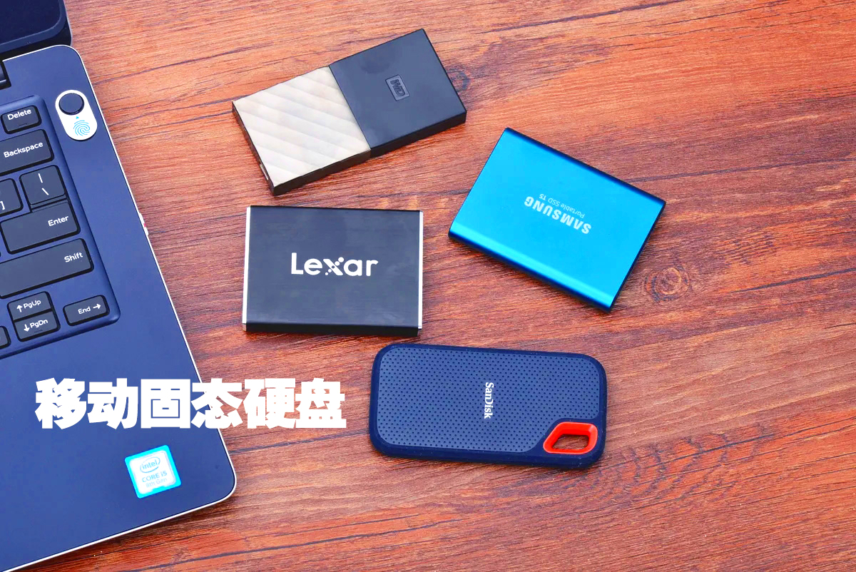 适合学生党买的移动固态硬盘,哪个牌子的移动固态硬盘性价比高