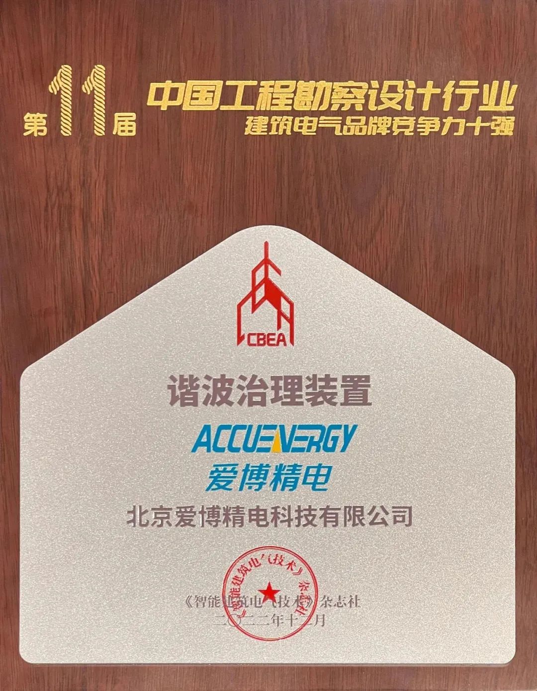 喜报！爱博精电再次荣获建筑电气品牌竞争力十强企业！