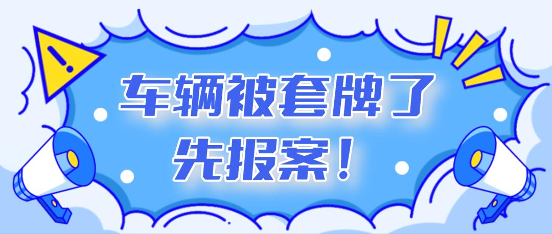 车辆被*牌套**了，该怎么处理？