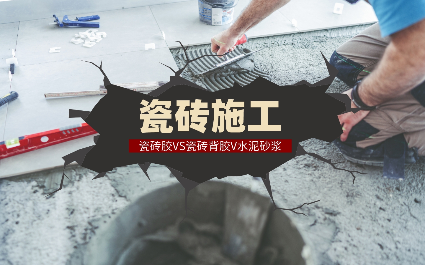 为什么装修师傅不建议用瓷砖胶,装修师傅用瓷砖胶多