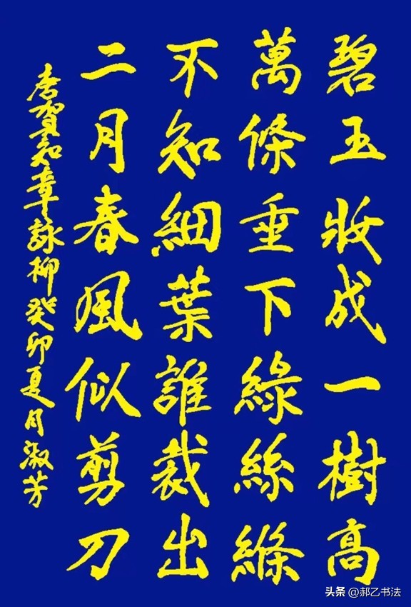 咏柳唐贺知章古诗规范书写,咏柳唐贺知章书法比赛