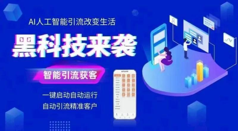 ai智能引流拓客软件,ai智能引流获客软件能用吗