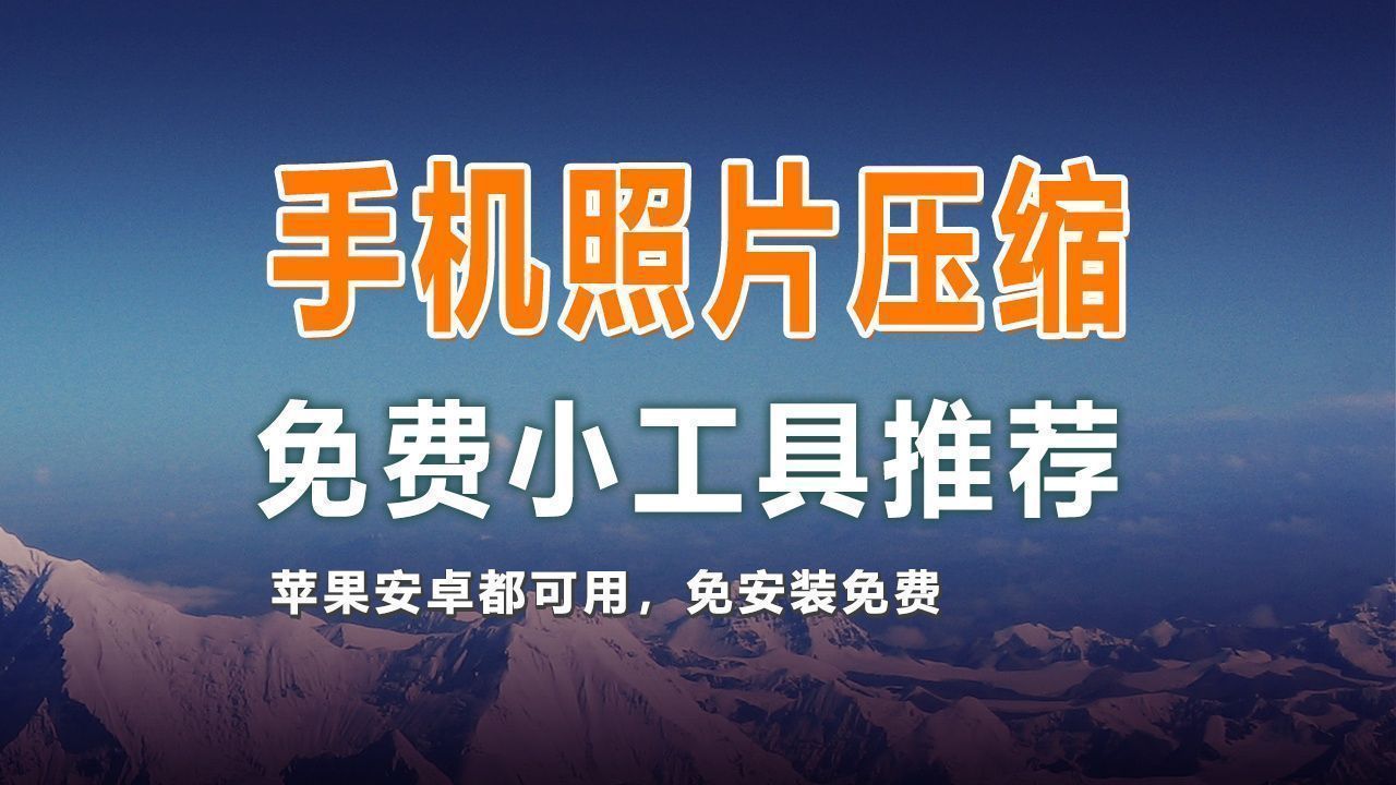 免费手机修改照片大小kb,免费的照片修改kb软件