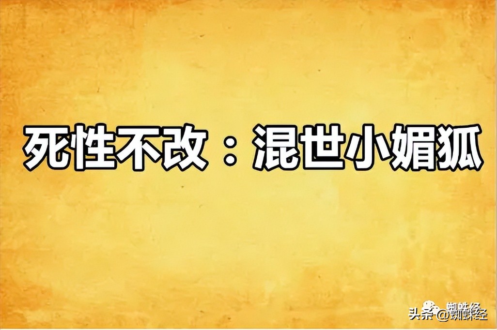 死性难改本性难移的说说,死性难改完整版