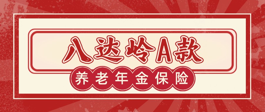 长城人寿的养老年金险怎么样,长城养老保险靠谱么