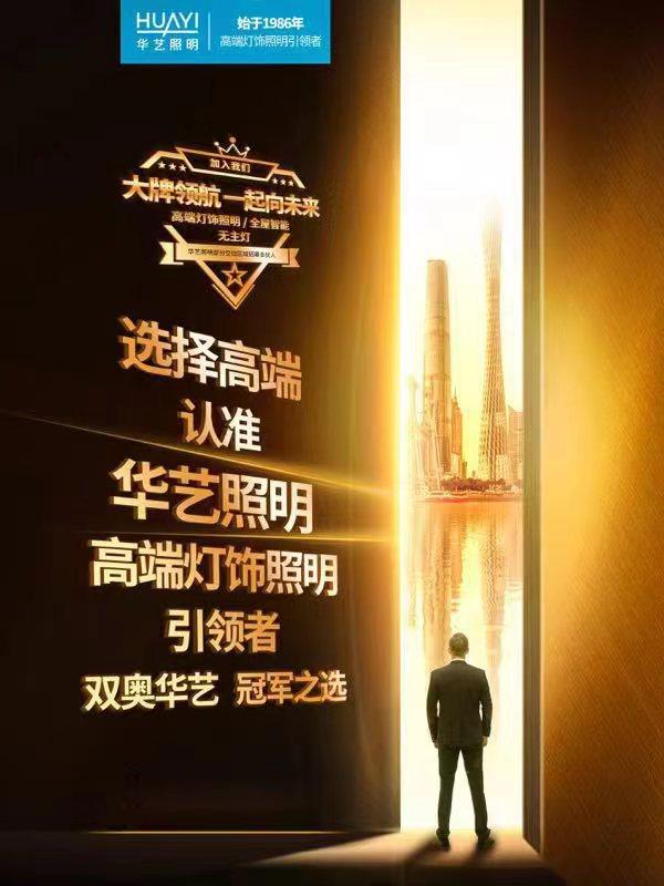 华艺照明是几线品牌,华艺灯饰照明