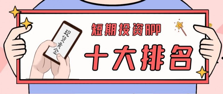投资黄金app排行榜,现货黄金交易十大平台app