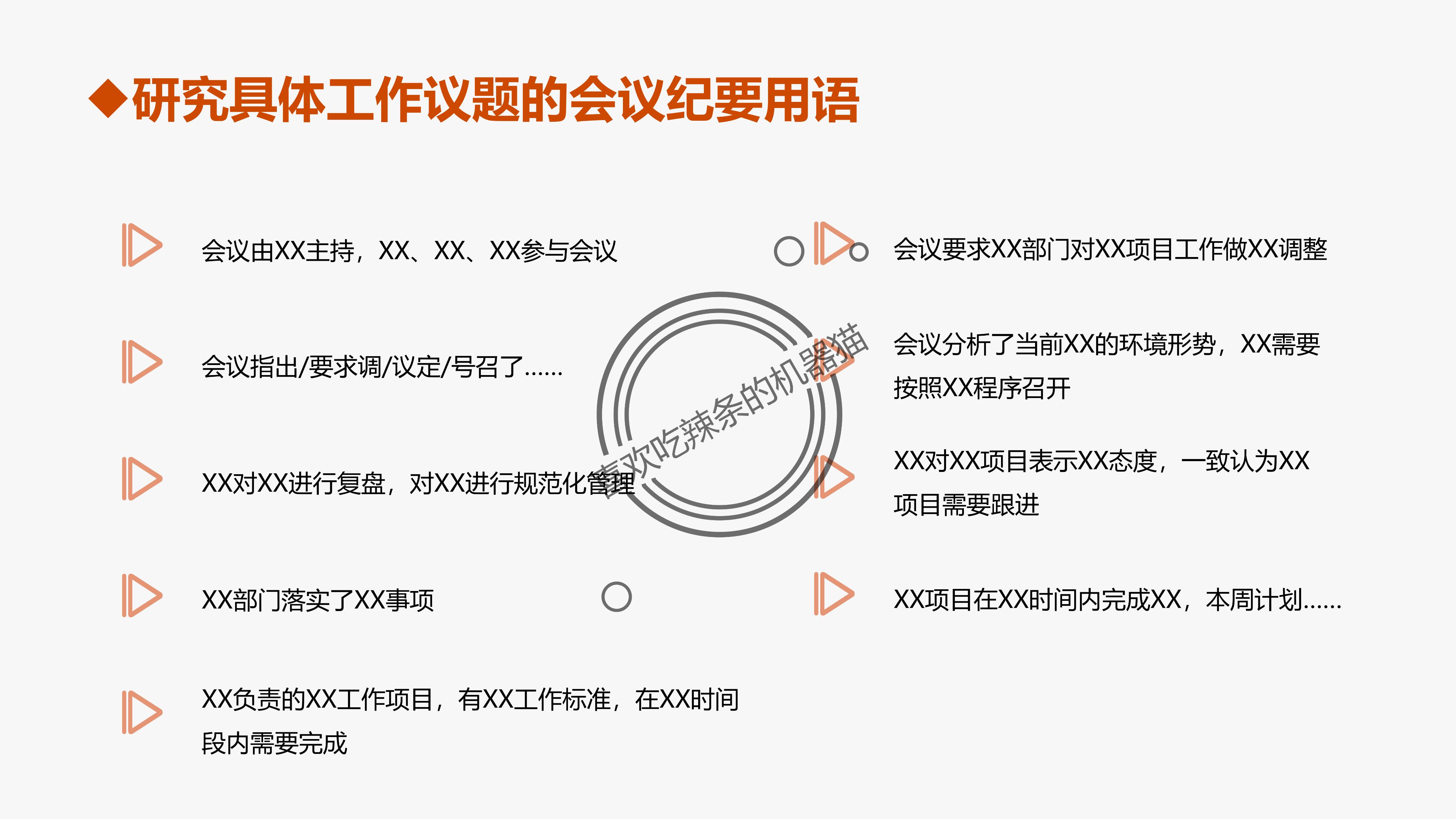 监理会议纪要用语,会议纪要规范用语及释义