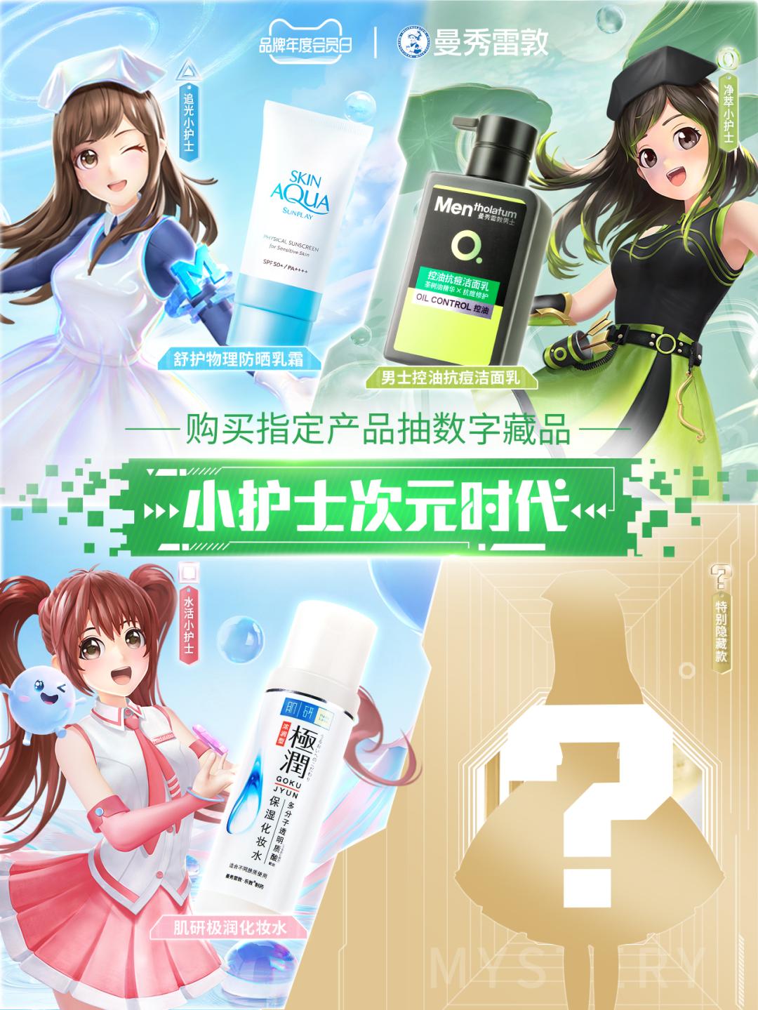 小护士数字藏品迈进元宇宙，曼秀雷敦掌握流量密码