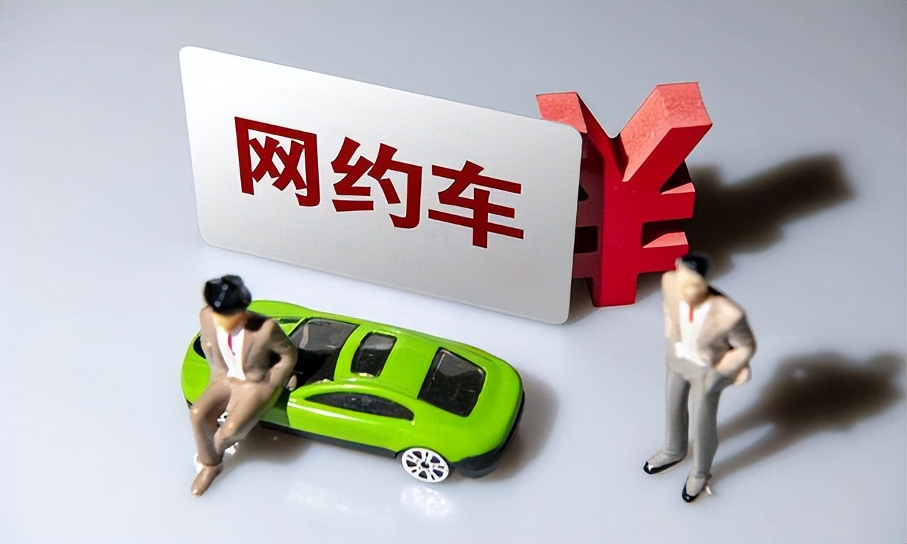 如果你想好加入网约车，那么这些坑一定要注意，我曾经“栽”过