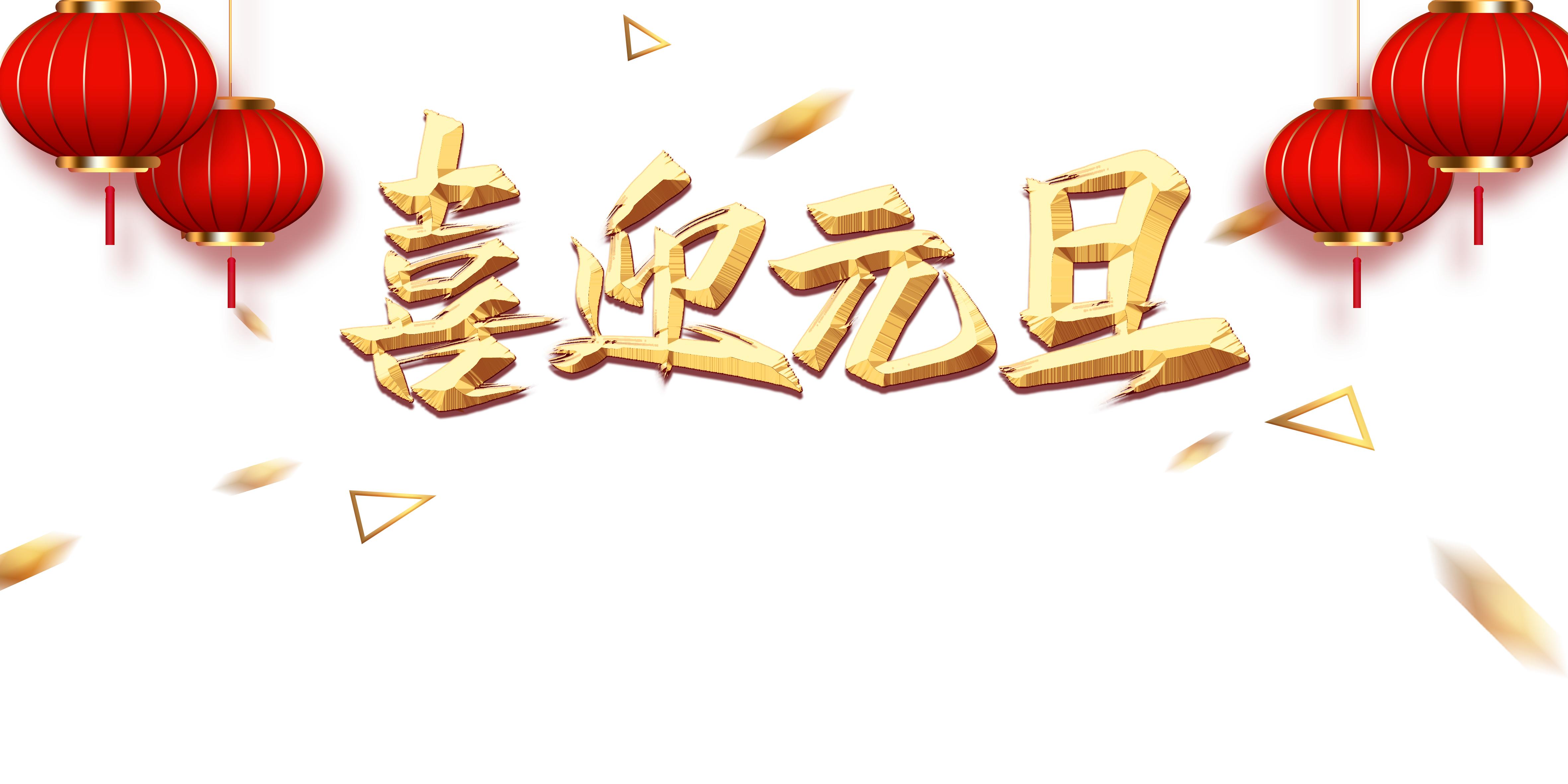 元旦快乐艺术字体,元旦快乐漂亮的动态字体