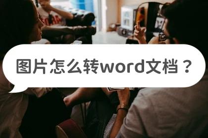 将图片转换为word电子版,微信中图片文字怎么转换为word