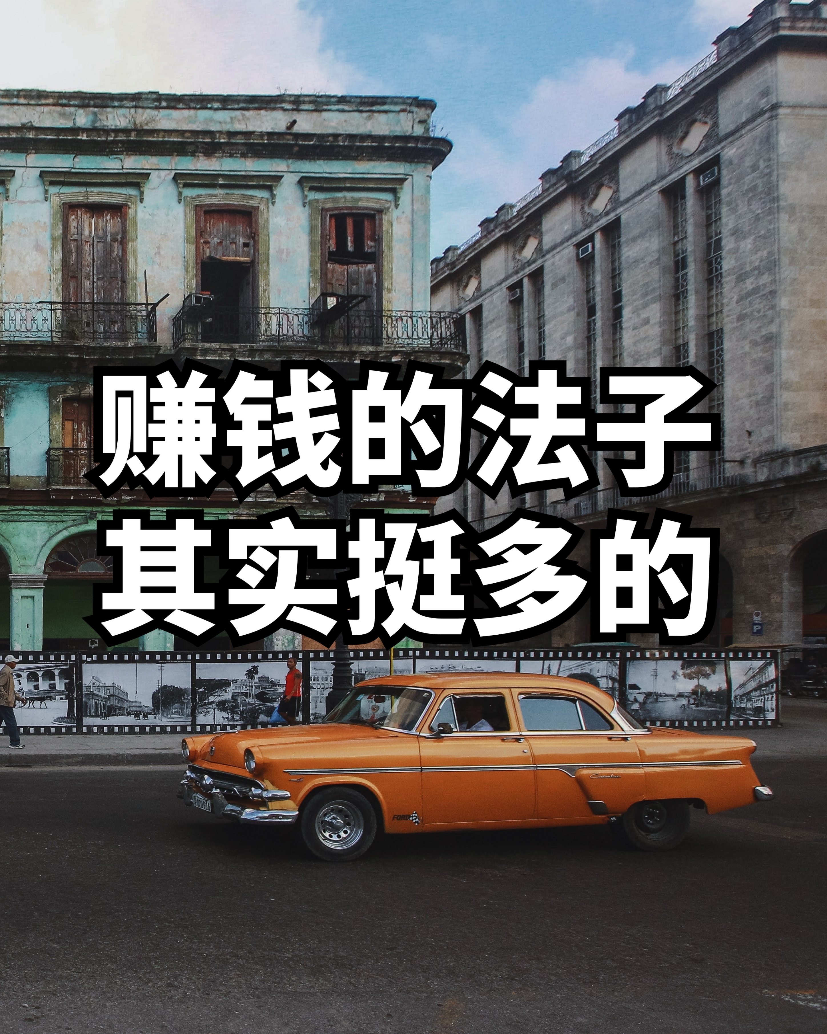 赚钱的路子其实很多,赚钱的方法有很多只是你不敢尝试