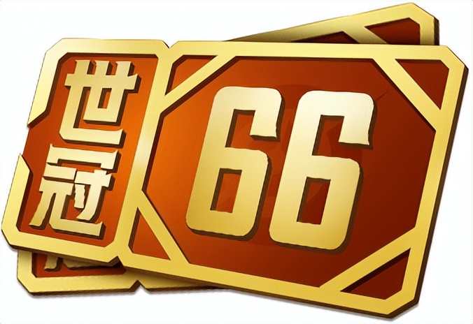 要不要买王者世冠66卡,王者哪里解锁世冠66卡