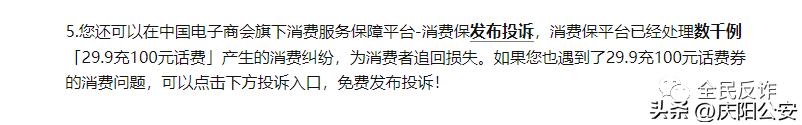 充29.9得100元话费？假的！所涉App未在手机应用市场上架