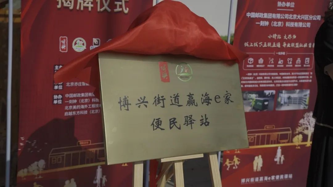 “赢海e家”便民驿站揭牌投用，满足“最后100米”居民需求