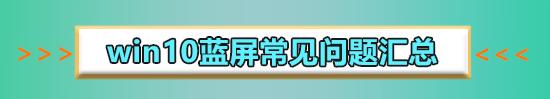 win10蓝屏重启后鼠标和键盘都不亮,老旧电脑win10安装蓝屏无限重启