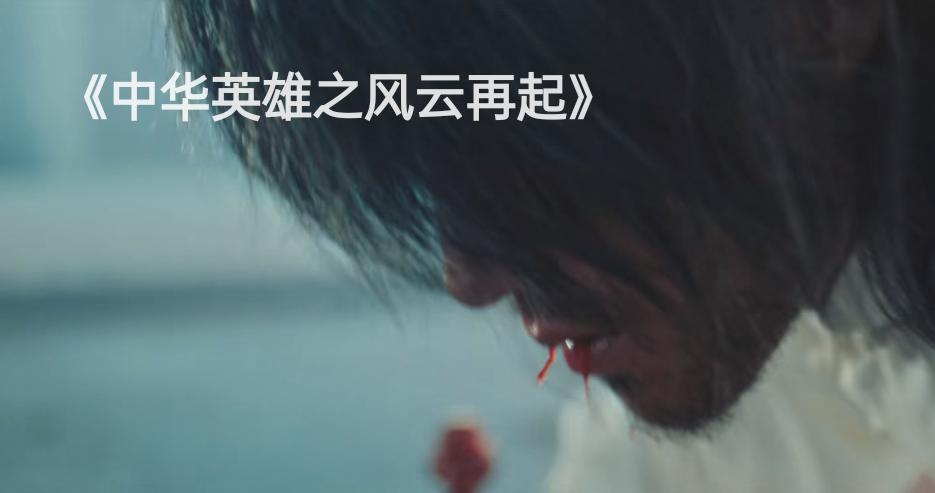 胡兵中华英雄片段,胡兵中华英雄是电视剧吗