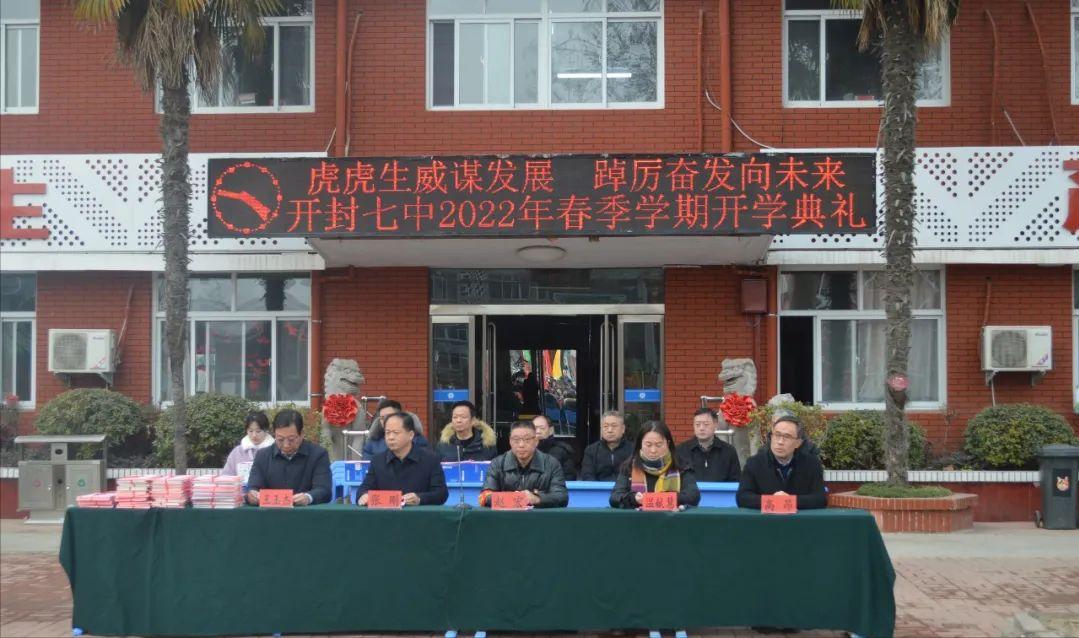 河南开封中学开学典礼,开封市第七中学开学时间