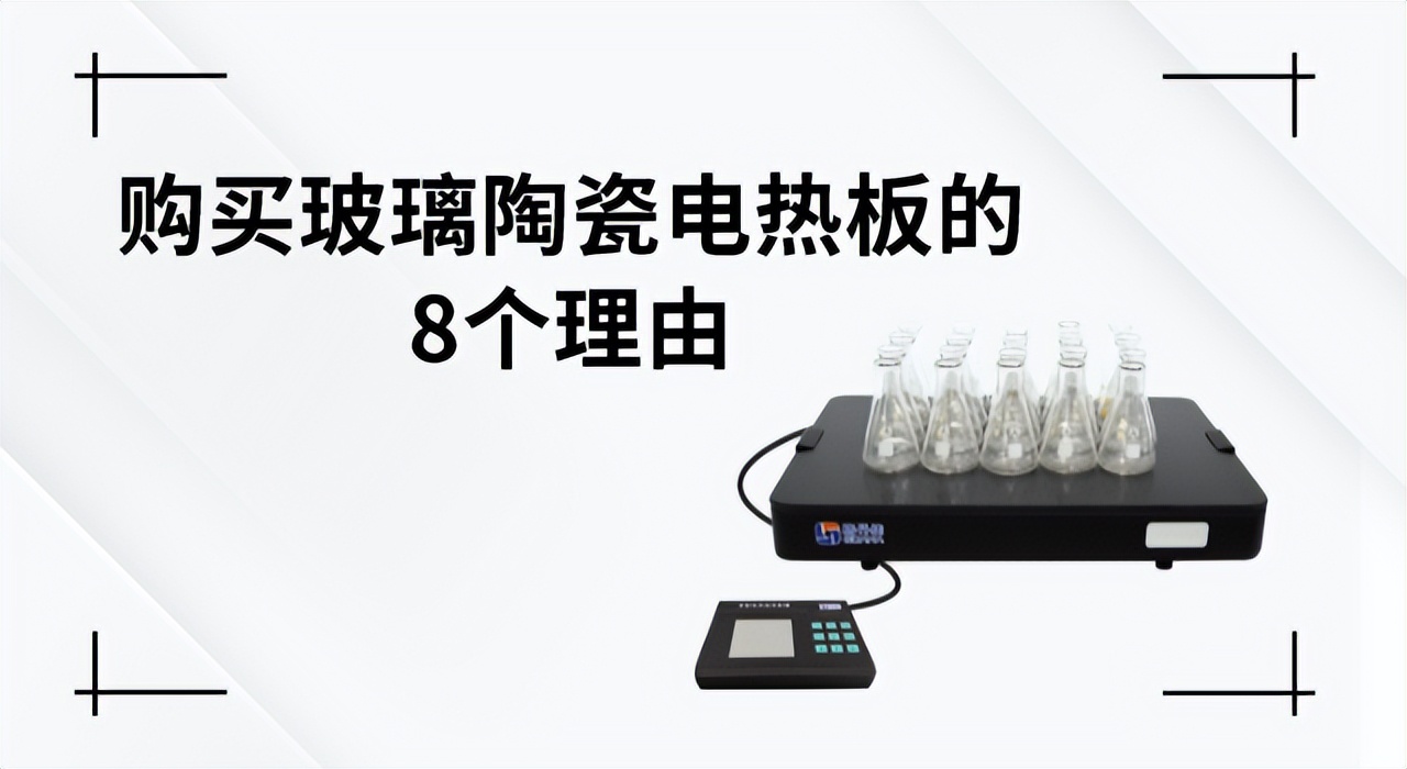 玻璃电热板,实验室恒温电热板的作用