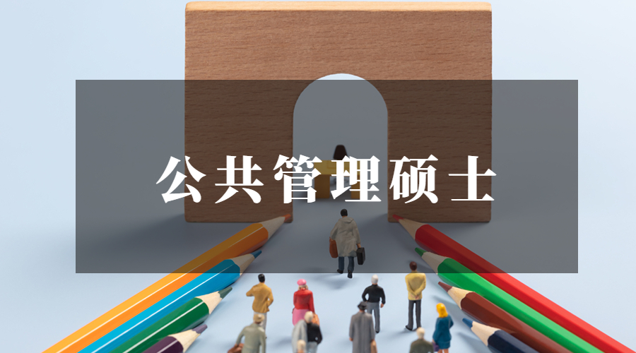 公共管理专硕mpa考研调剂院校,同济大学公共管理专硕mpa