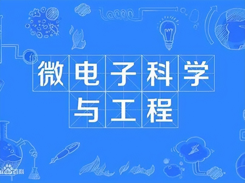 微电子专业适合高分吗,高考报名微电子专业大学排名