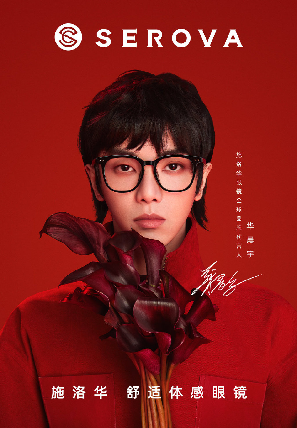 施洛华眼镜全球品牌代言人华晨宇,华晨宇代言施华洛眼镜sl527