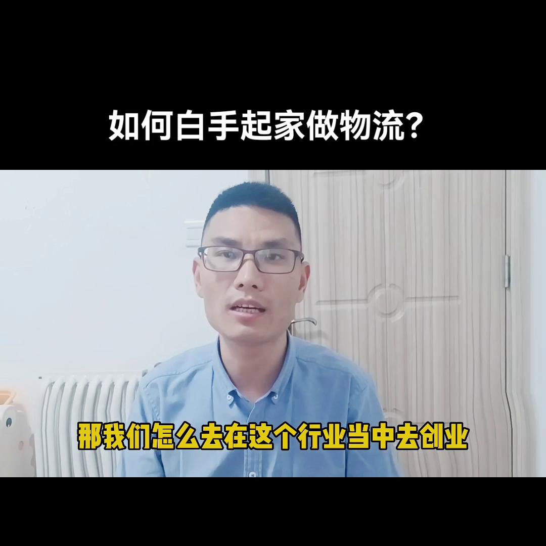 怎么白手起家做电商,现在做物流创业还好做吗