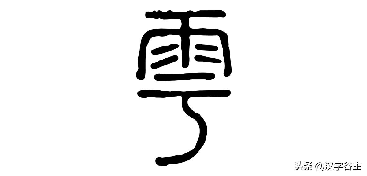 汉字天气课:雨量从无雨、“零”雨到“霖”雨的汉字过程表述