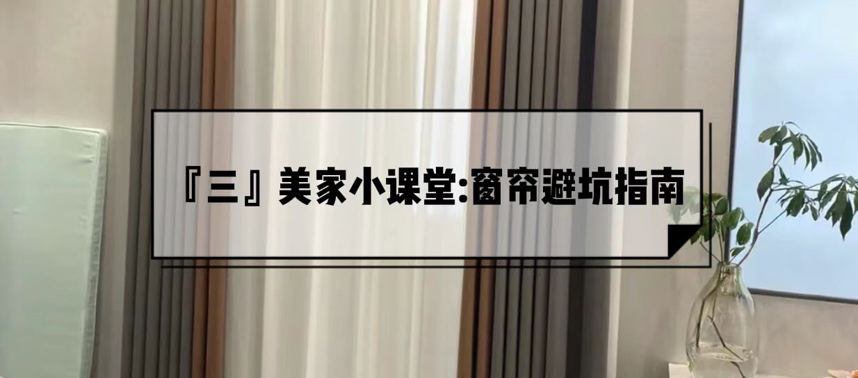 窗帘提前了解少踩坑,买窗帘怕被坑4招帮你省一半钱