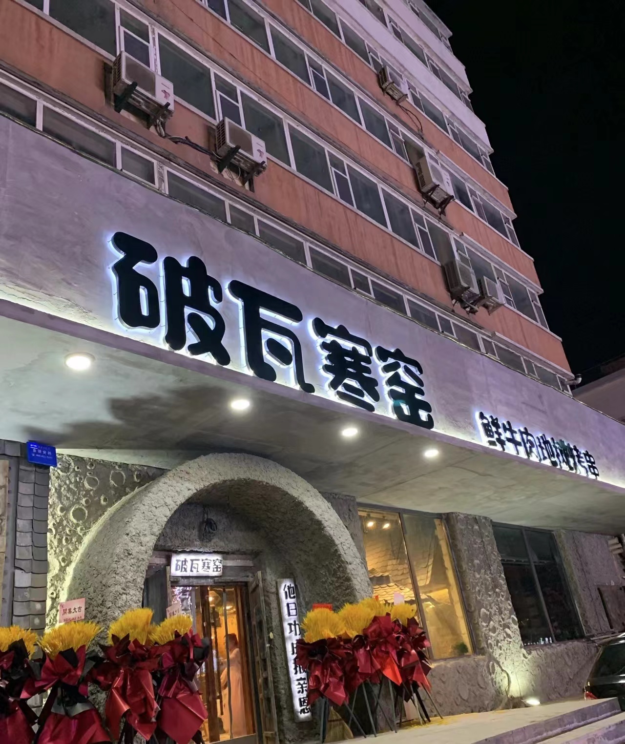 破瓦寒窑烧烤团购,破瓦寒窑烧烤必点