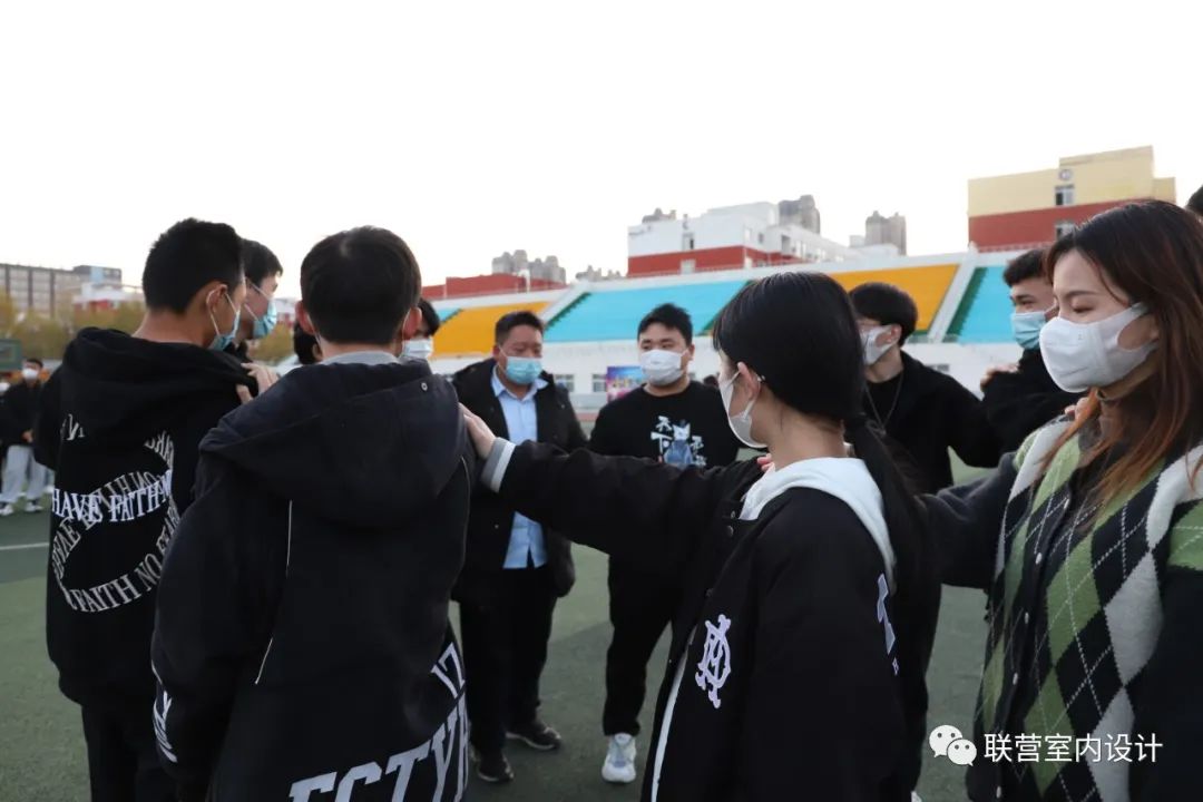 联营室内设计学院分类教育管理精英班开展素质拓展活动