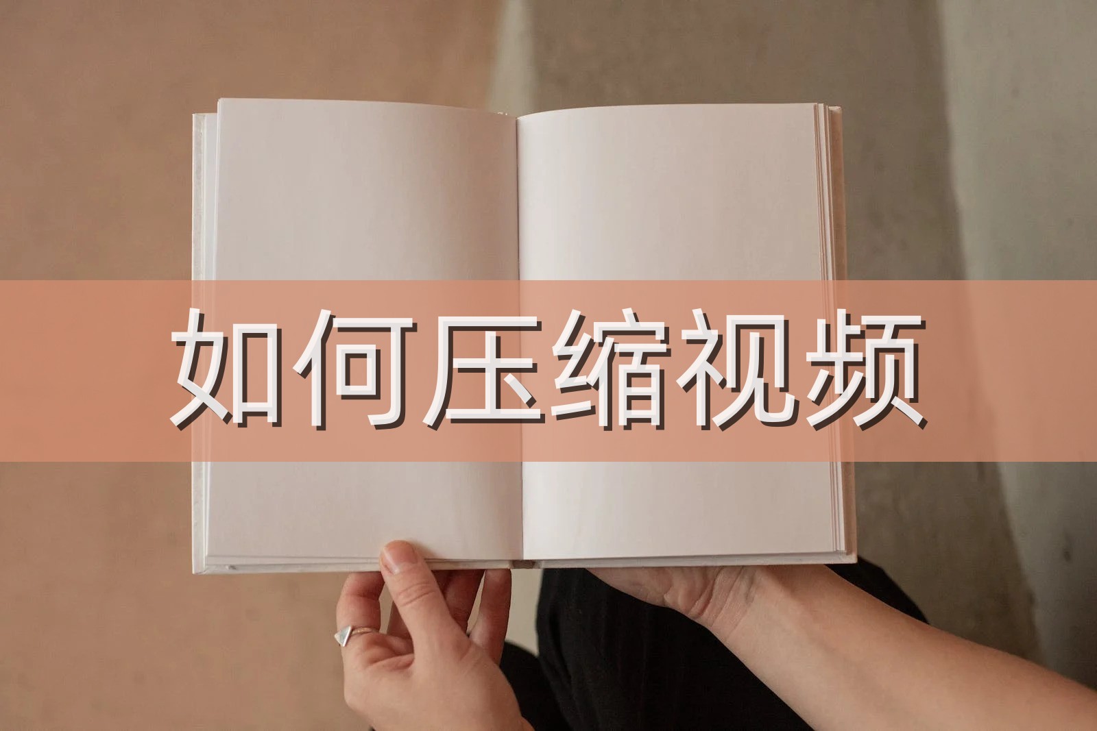如何压缩视频，更加容易的压缩视频方法分享