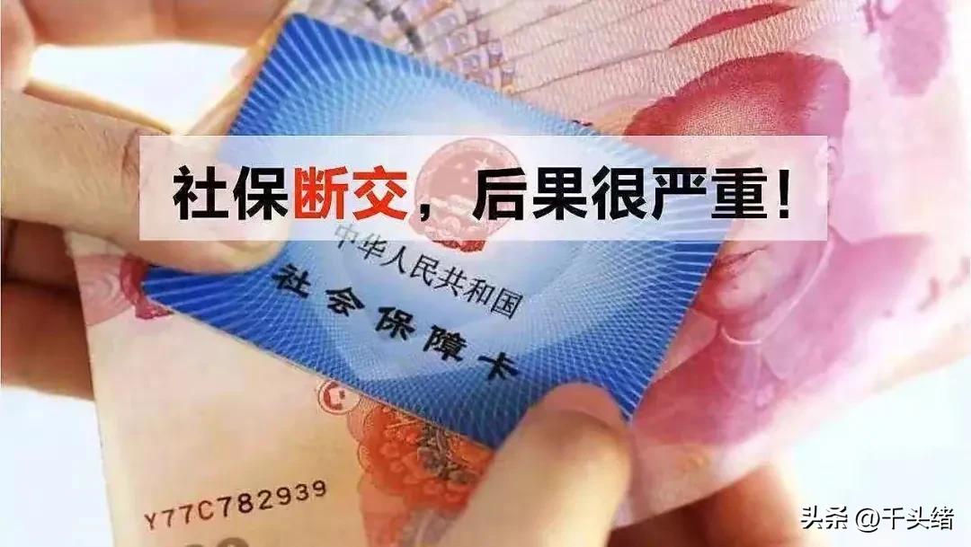 珠海社保断缴补缴有什么影响,灵活就业社保断缴可以补缴吗