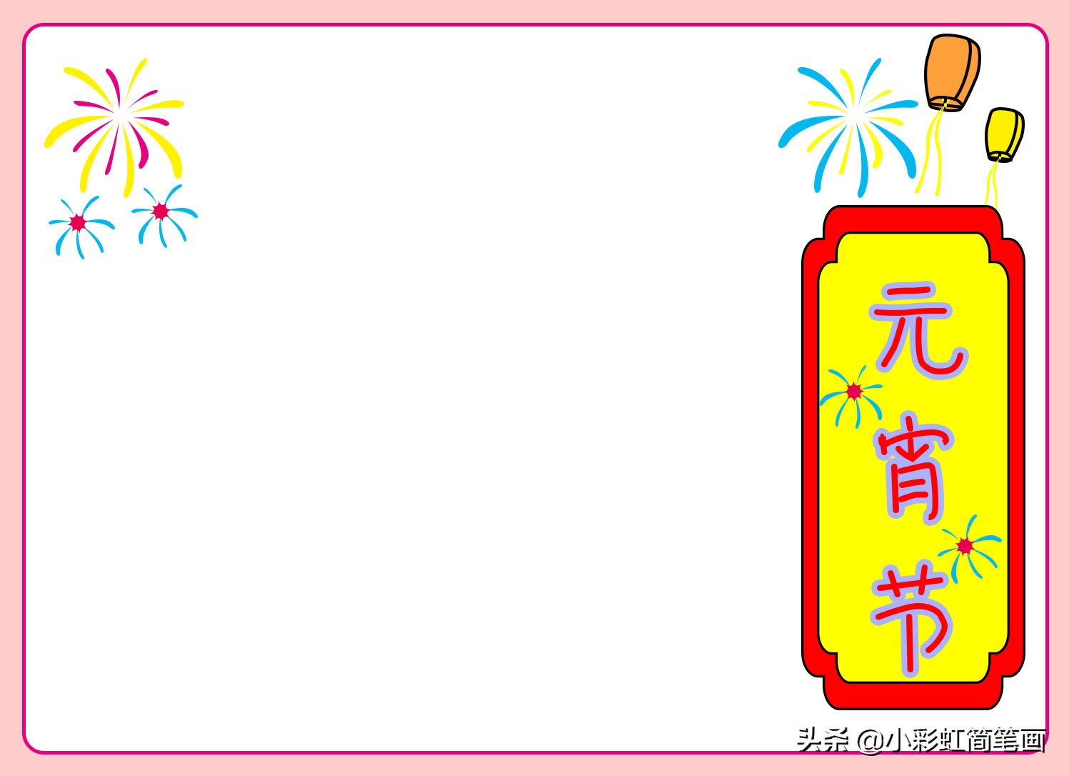 元宵节手抄报一年级简单,小学生手抄报元宵节简单