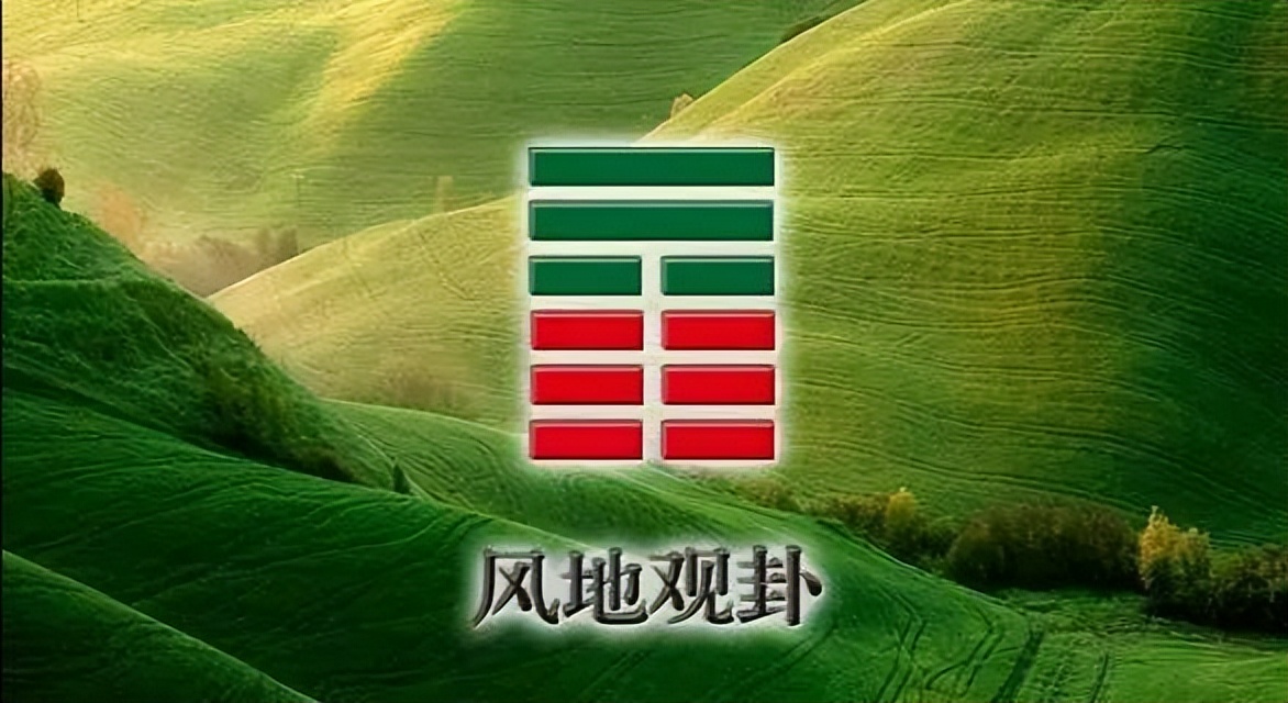 观卦的正确解法,观卦详细解说