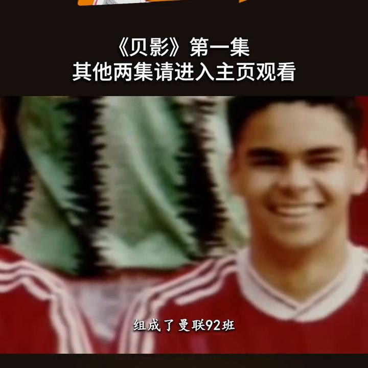 贝克汉姆看过贝影么,永远的贝克汉姆