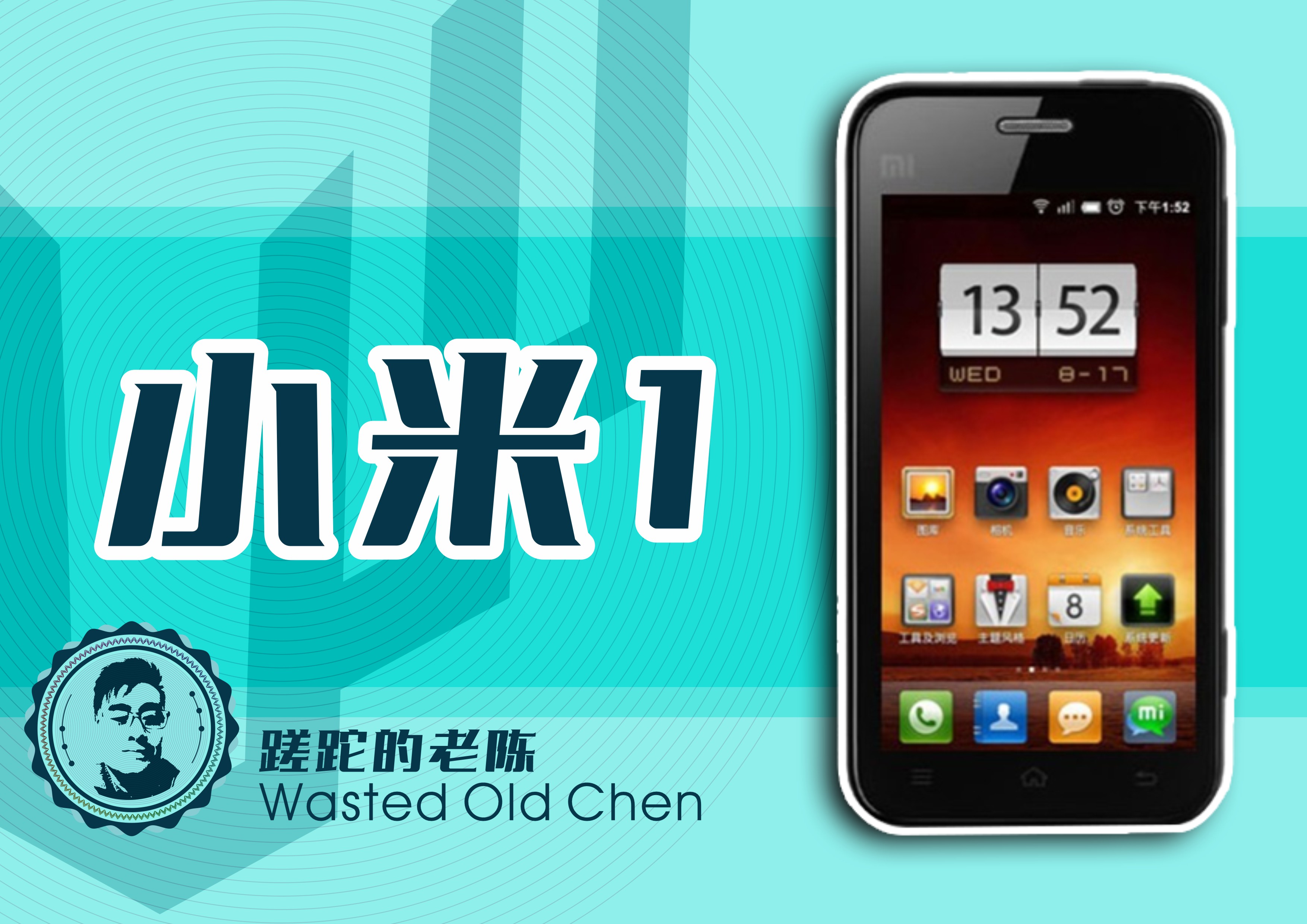 小米1的传奇开端,饥饿的开端